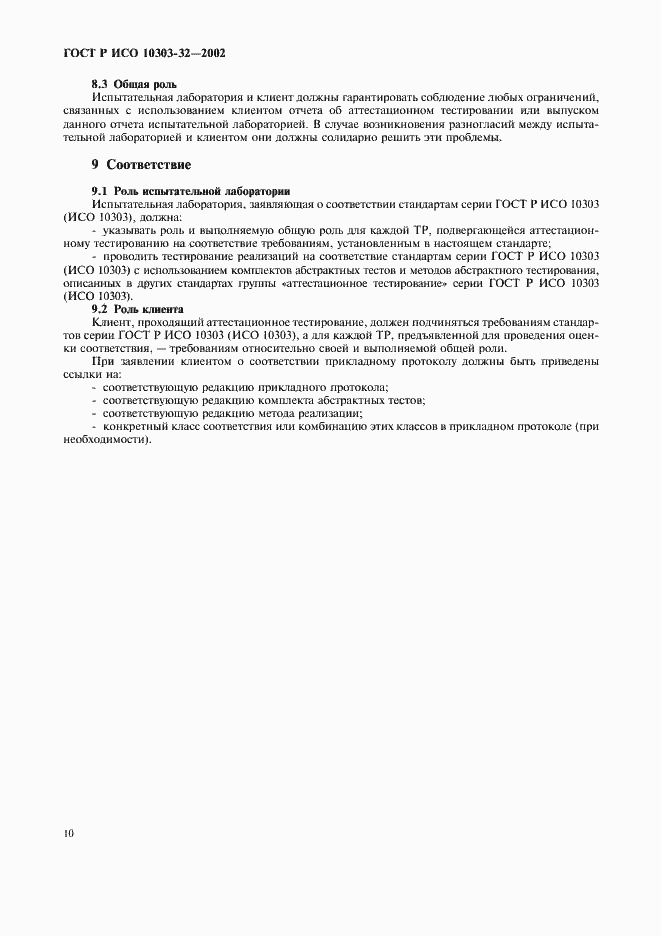 Страница 14 ГОСТ Р ИСО 10303-32-2002