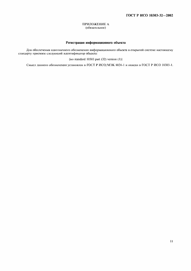 Страница 15 ГОСТ Р ИСО 10303-32-2002