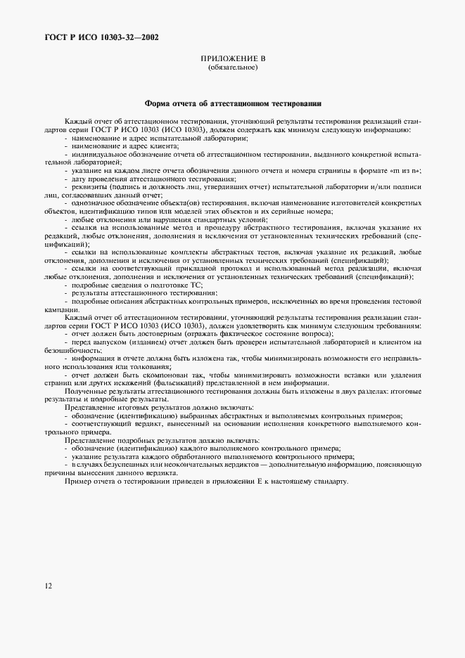 Страница 16 ГОСТ Р ИСО 10303-32-2002