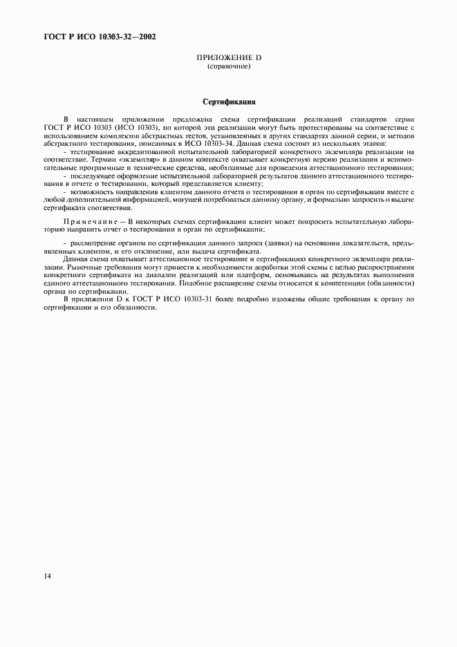 Страница 18 ГОСТ Р ИСО 10303-32-2002