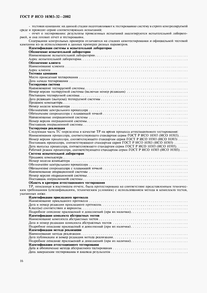 Страница 20 ГОСТ Р ИСО 10303-32-2002