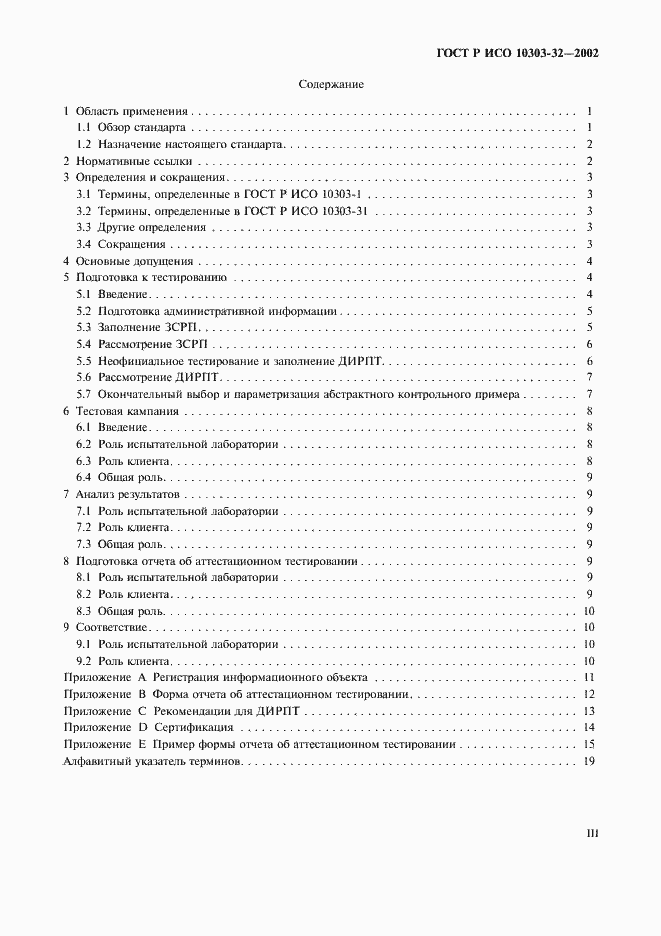 Страница 3 ГОСТ Р ИСО 10303-32-2002
