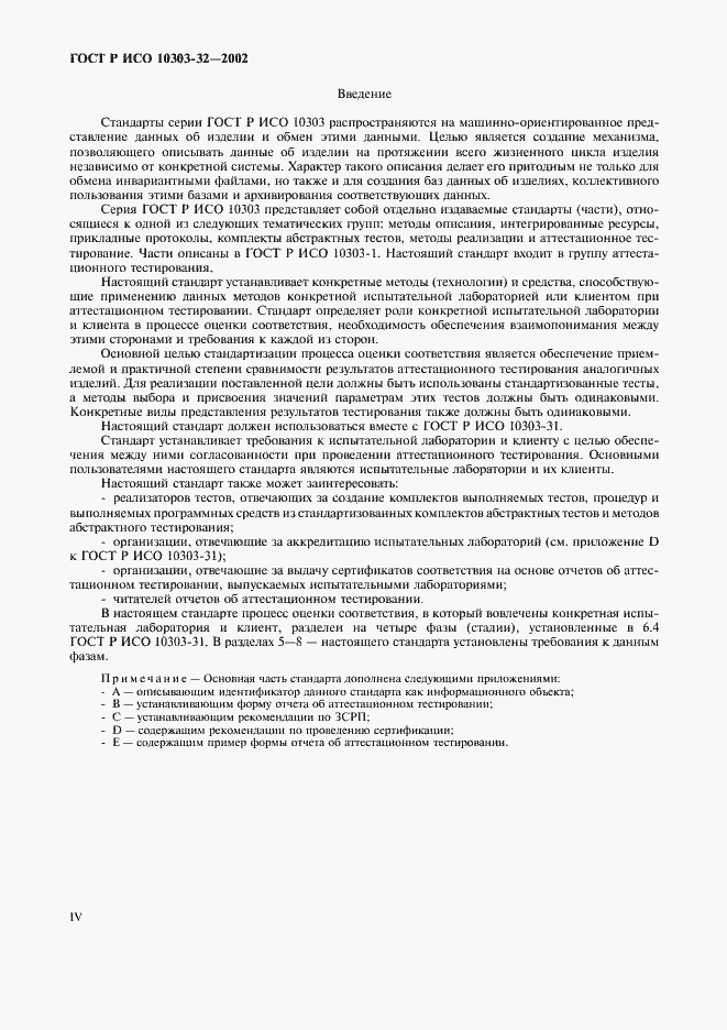 Страница 4 ГОСТ Р ИСО 10303-32-2002