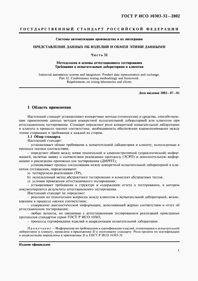 Страница 5 ГОСТ Р ИСО 10303-32-2002