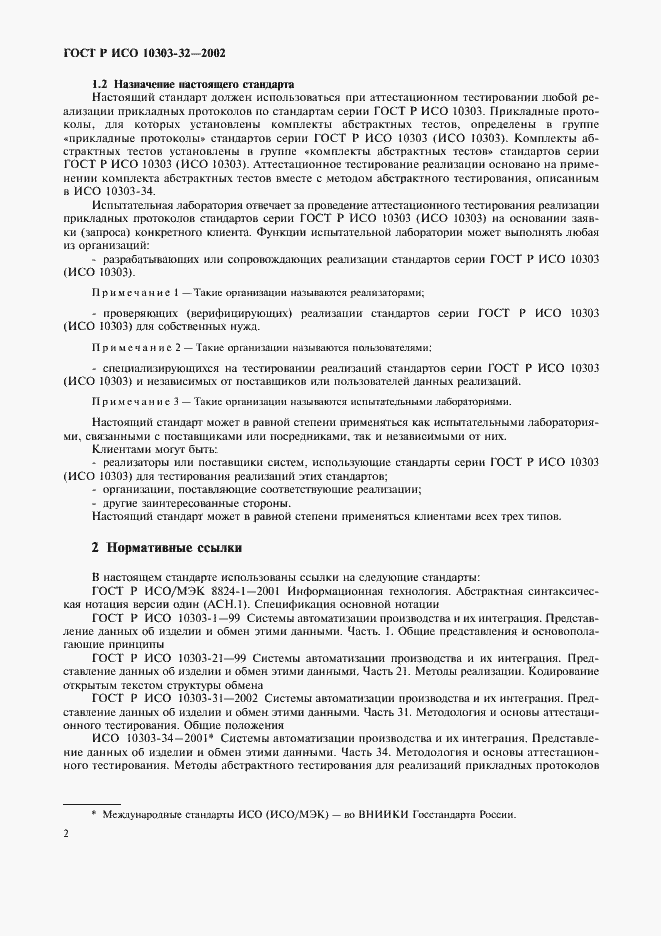 Страница 6 ГОСТ Р ИСО 10303-32-2002