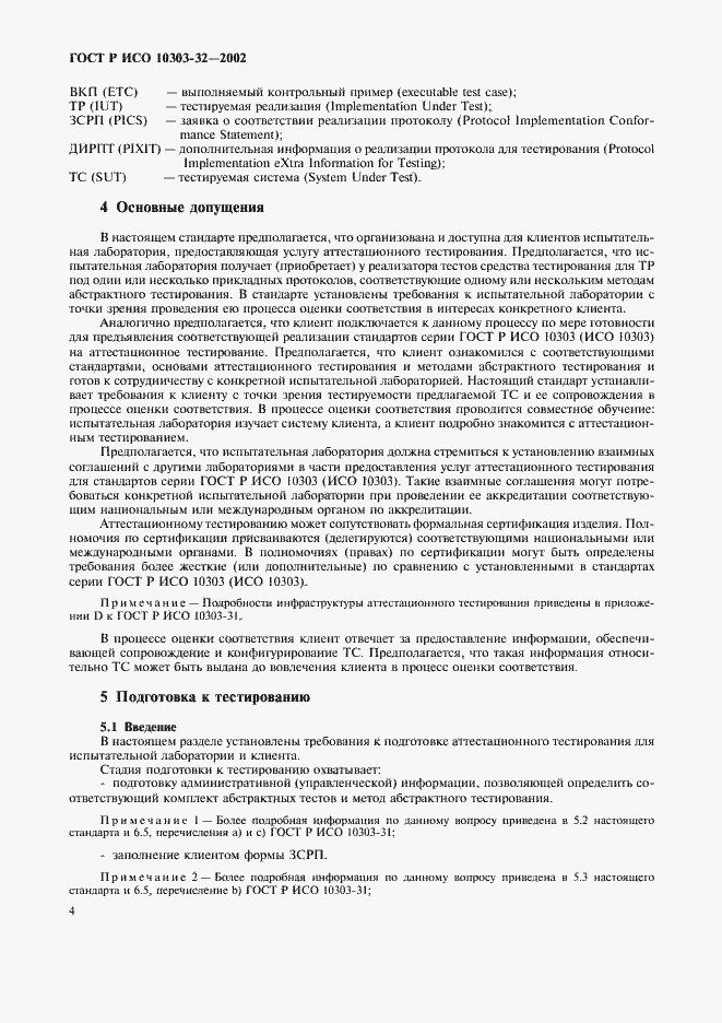 Страница 8 ГОСТ Р ИСО 10303-32-2002