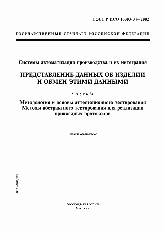 Страница 1 ГОСТ Р ИСО 10303-34-2002
