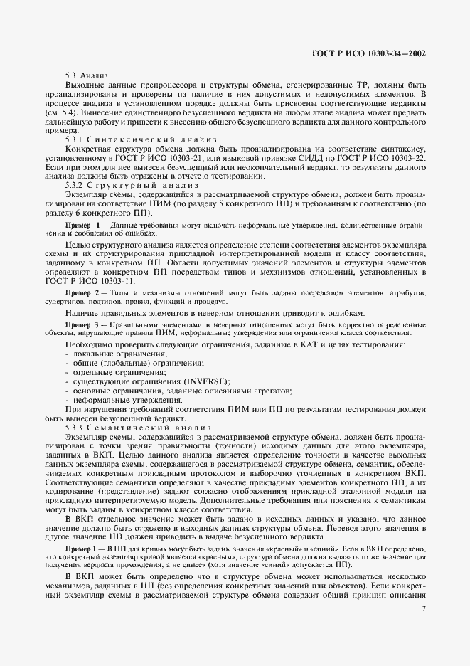 Страница 11 ГОСТ Р ИСО 10303-34-2002