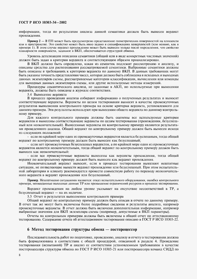 Страница 12 ГОСТ Р ИСО 10303-34-2002