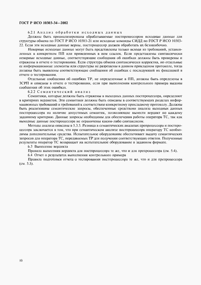Страница 14 ГОСТ Р ИСО 10303-34-2002