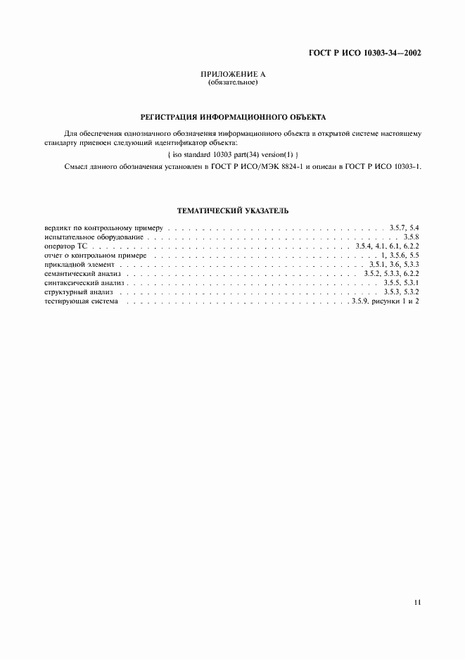 Страница 15 ГОСТ Р ИСО 10303-34-2002