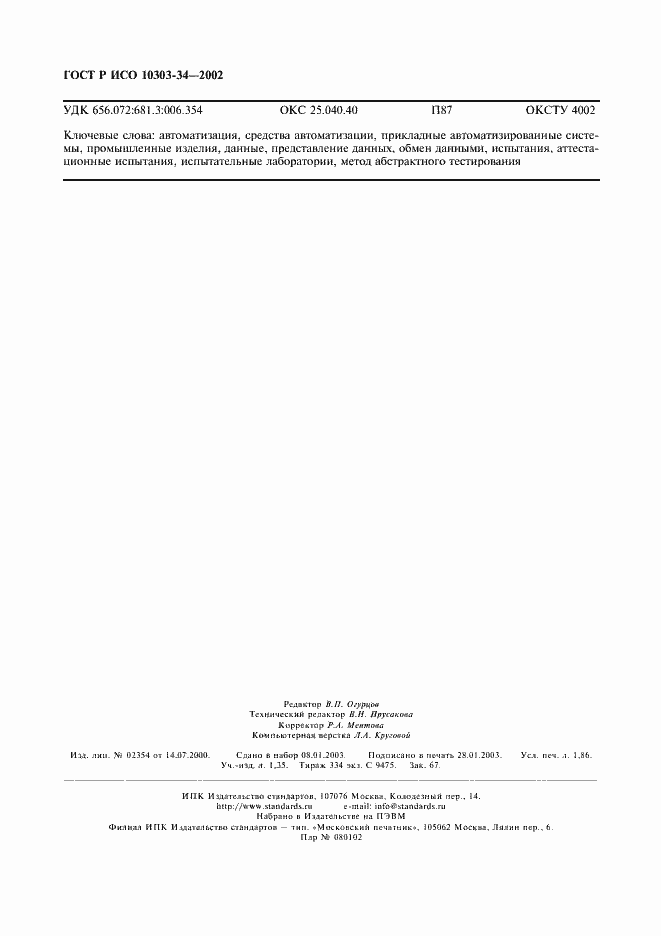 Страница 16 ГОСТ Р ИСО 10303-34-2002