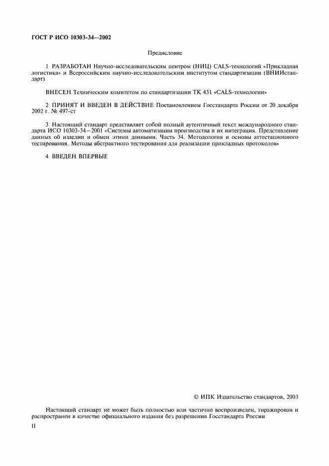 Страница 2 ГОСТ Р ИСО 10303-34-2002