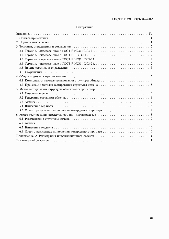 Страница 3 ГОСТ Р ИСО 10303-34-2002