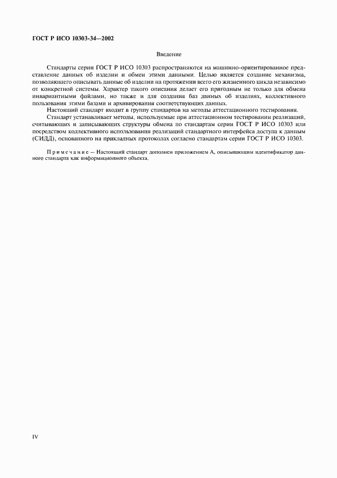 Страница 4 ГОСТ Р ИСО 10303-34-2002