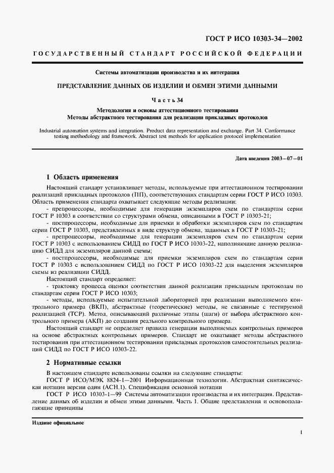Страница 5 ГОСТ Р ИСО 10303-34-2002