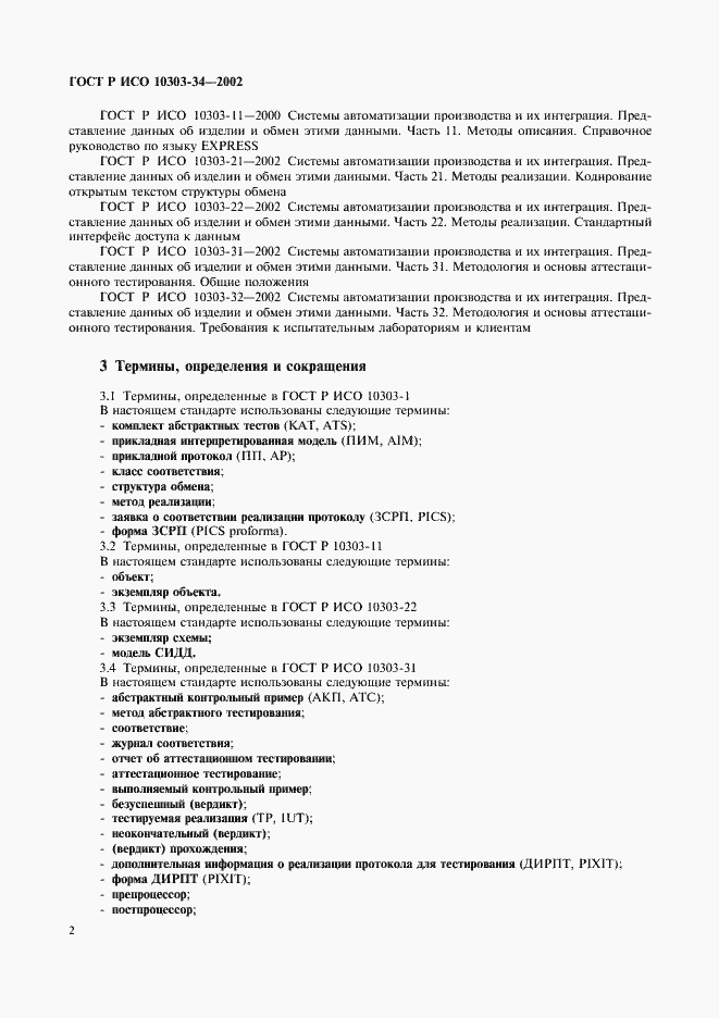 Страница 6 ГОСТ Р ИСО 10303-34-2002