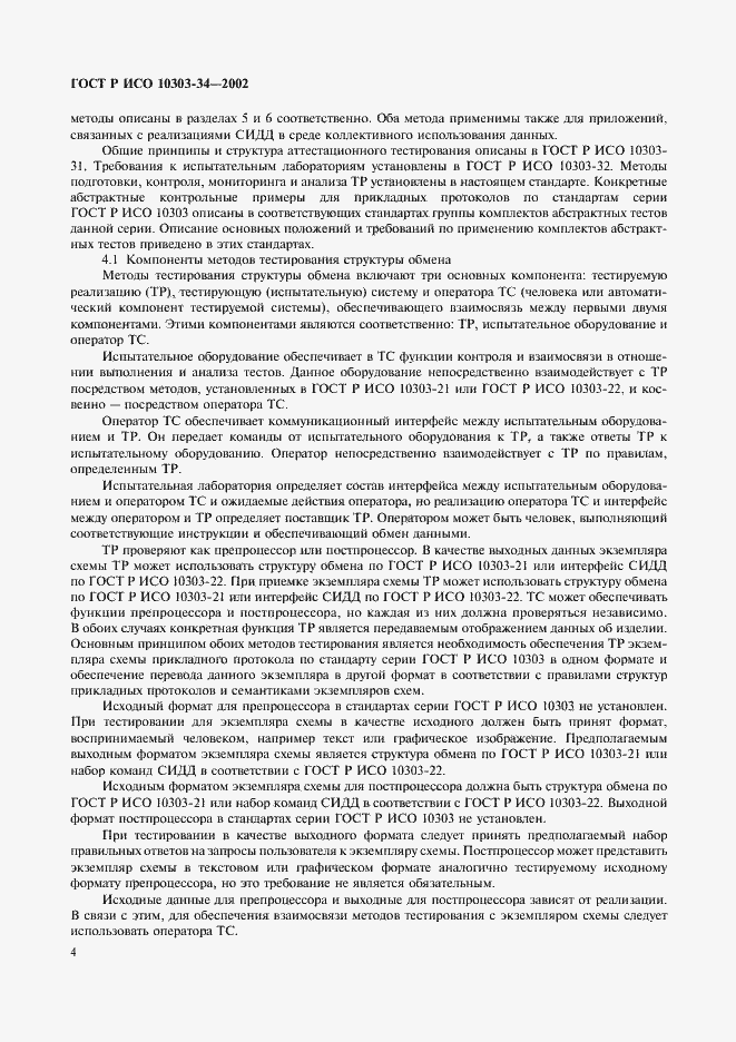 Страница 8 ГОСТ Р ИСО 10303-34-2002