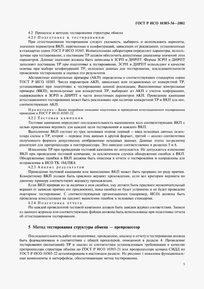 Страница 9 ГОСТ Р ИСО 10303-34-2002