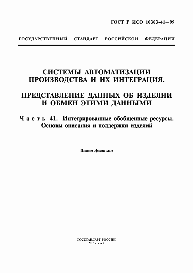 Страница 1 ГОСТ Р ИСО 10303-41-99