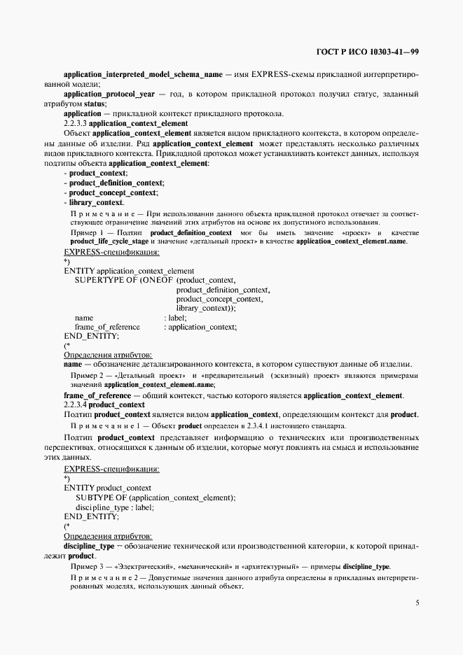 Страница 10 ГОСТ Р ИСО 10303-41-99