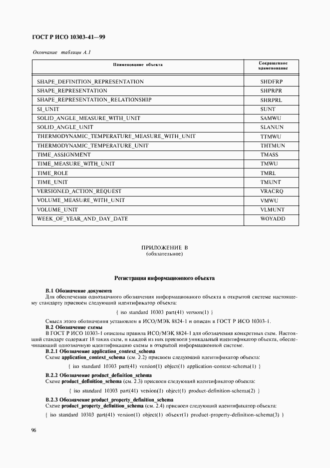 Страница 101 ГОСТ Р ИСО 10303-41-99