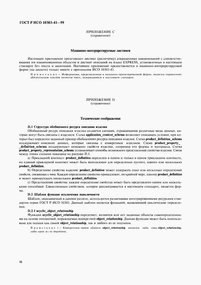 Страница 103 ГОСТ Р ИСО 10303-41-99