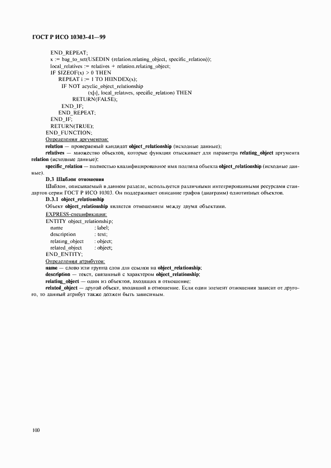 Страница 105 ГОСТ Р ИСО 10303-41-99