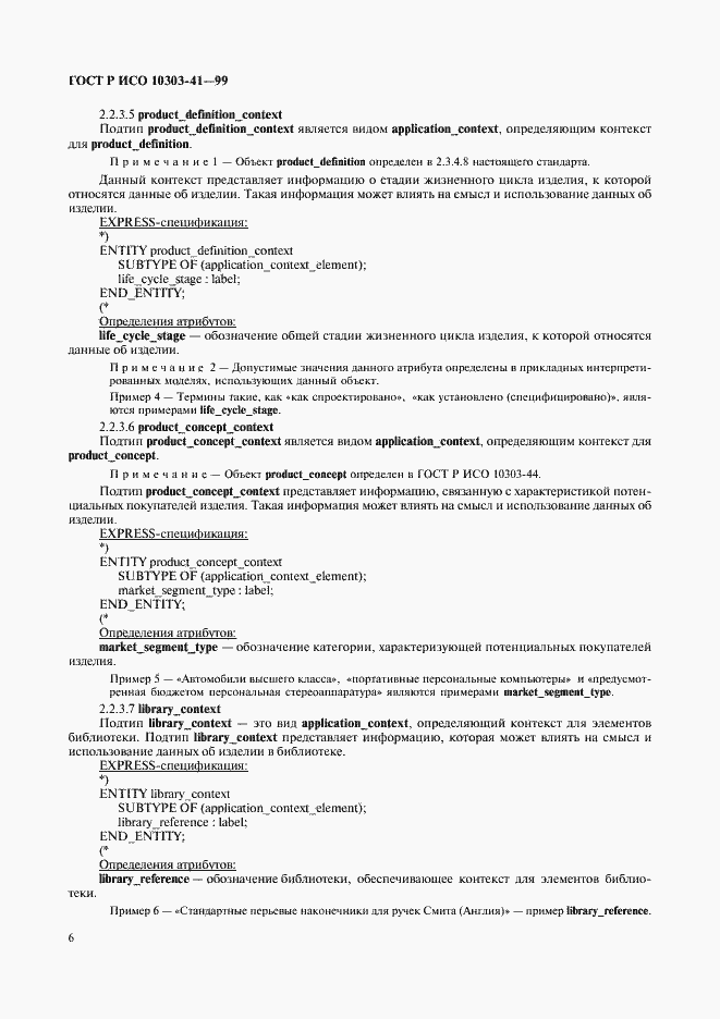 Страница 11 ГОСТ Р ИСО 10303-41-99