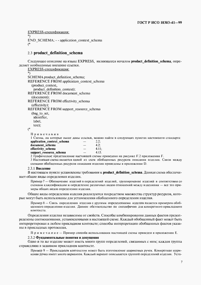 Страница 12 ГОСТ Р ИСО 10303-41-99