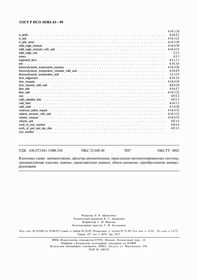 Страница 121 ГОСТ Р ИСО 10303-41-99