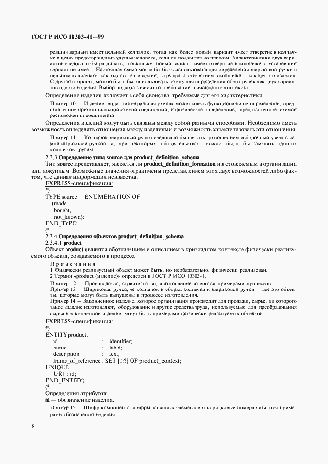 Страница 13 ГОСТ Р ИСО 10303-41-99