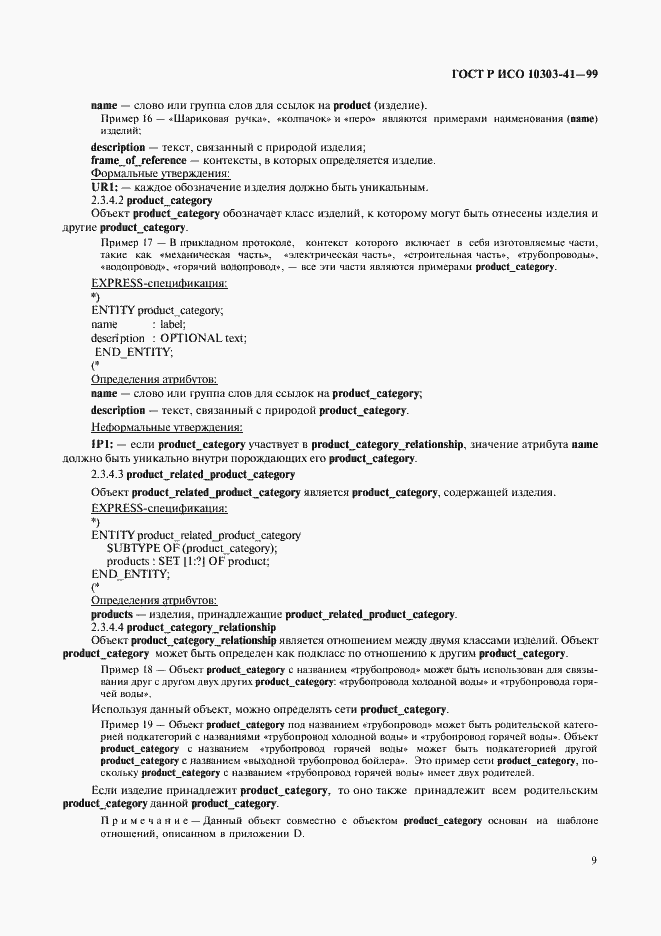 Страница 14 ГОСТ Р ИСО 10303-41-99