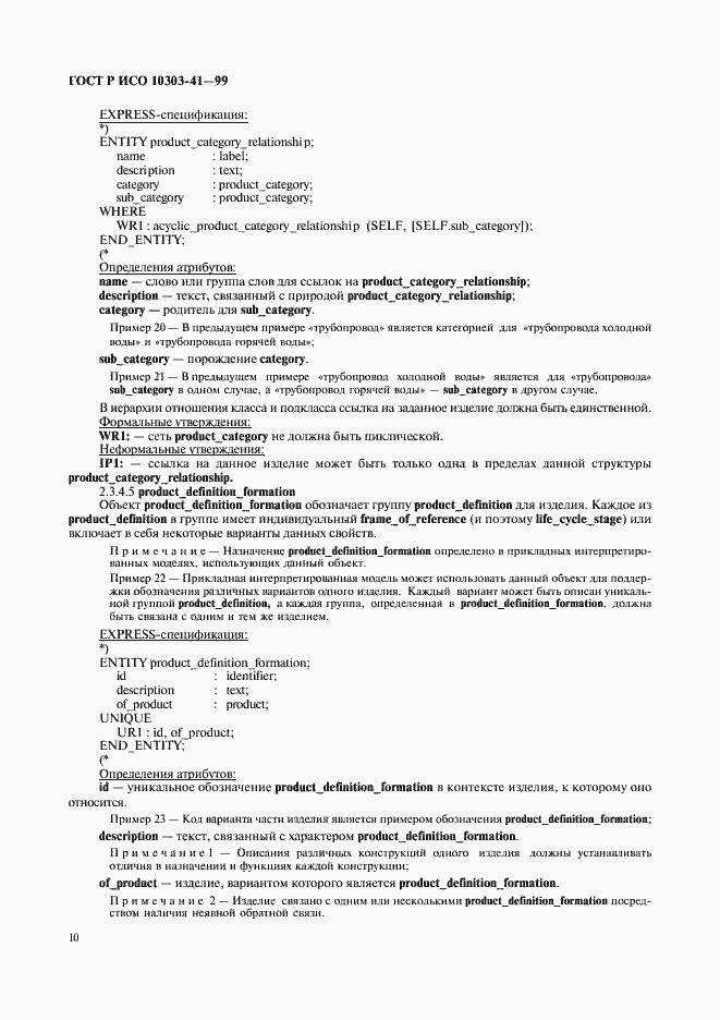 Страница 15 ГОСТ Р ИСО 10303-41-99