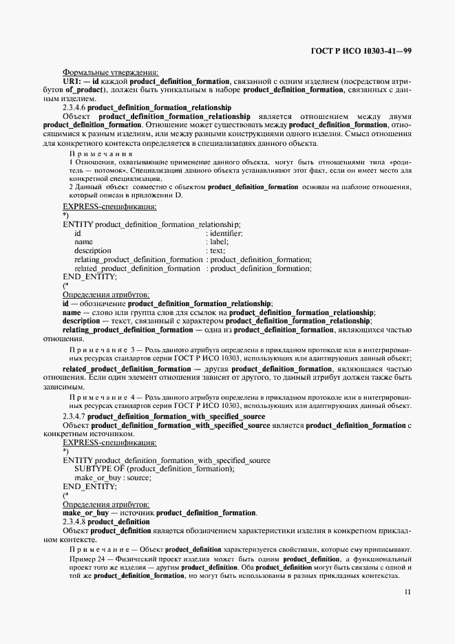Страница 16 ГОСТ Р ИСО 10303-41-99