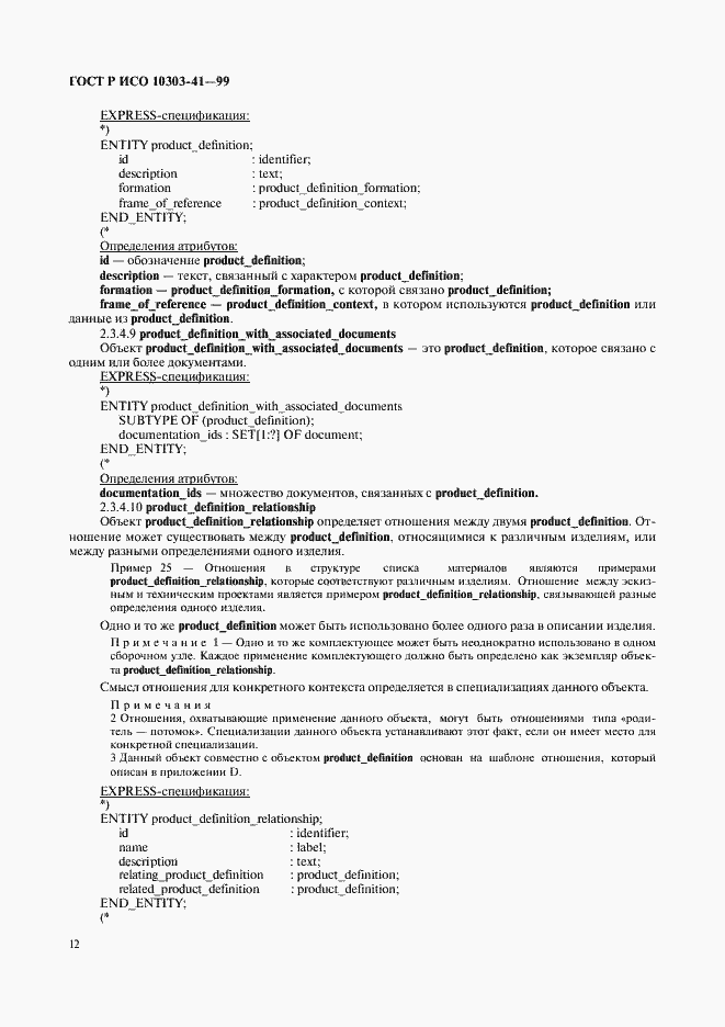 Страница 17 ГОСТ Р ИСО 10303-41-99