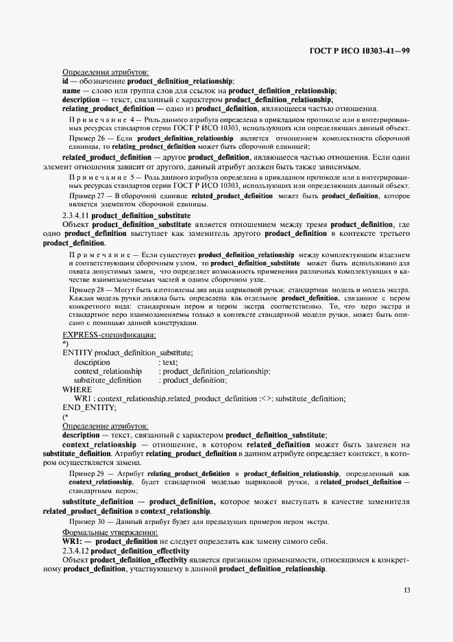 Страница 18 ГОСТ Р ИСО 10303-41-99