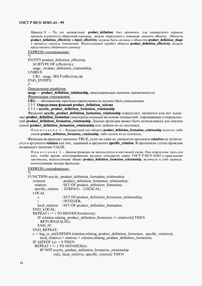 Страница 19 ГОСТ Р ИСО 10303-41-99