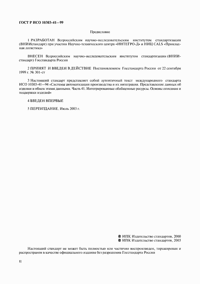 Страница 2 ГОСТ Р ИСО 10303-41-99