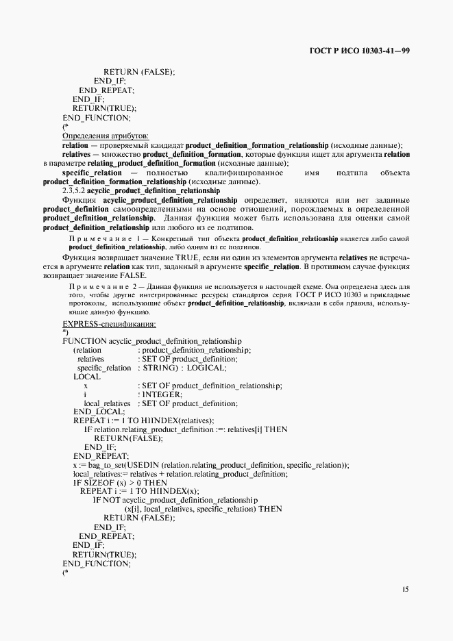 Страница 20 ГОСТ Р ИСО 10303-41-99