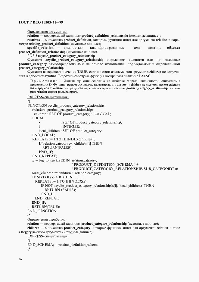 Страница 21 ГОСТ Р ИСО 10303-41-99