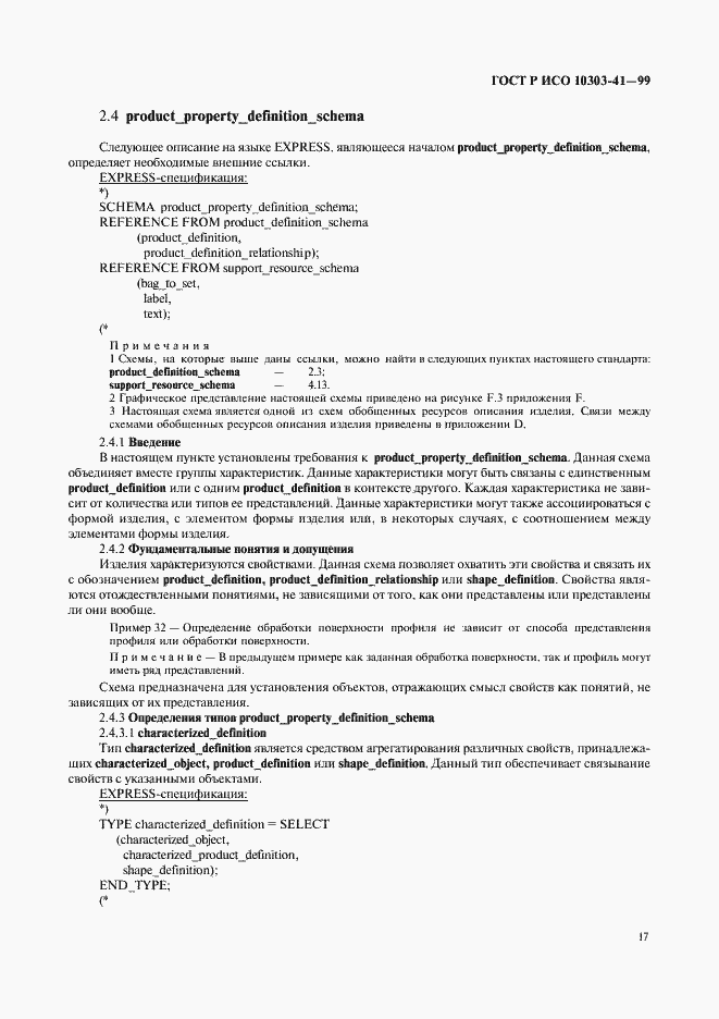 Страница 22 ГОСТ Р ИСО 10303-41-99