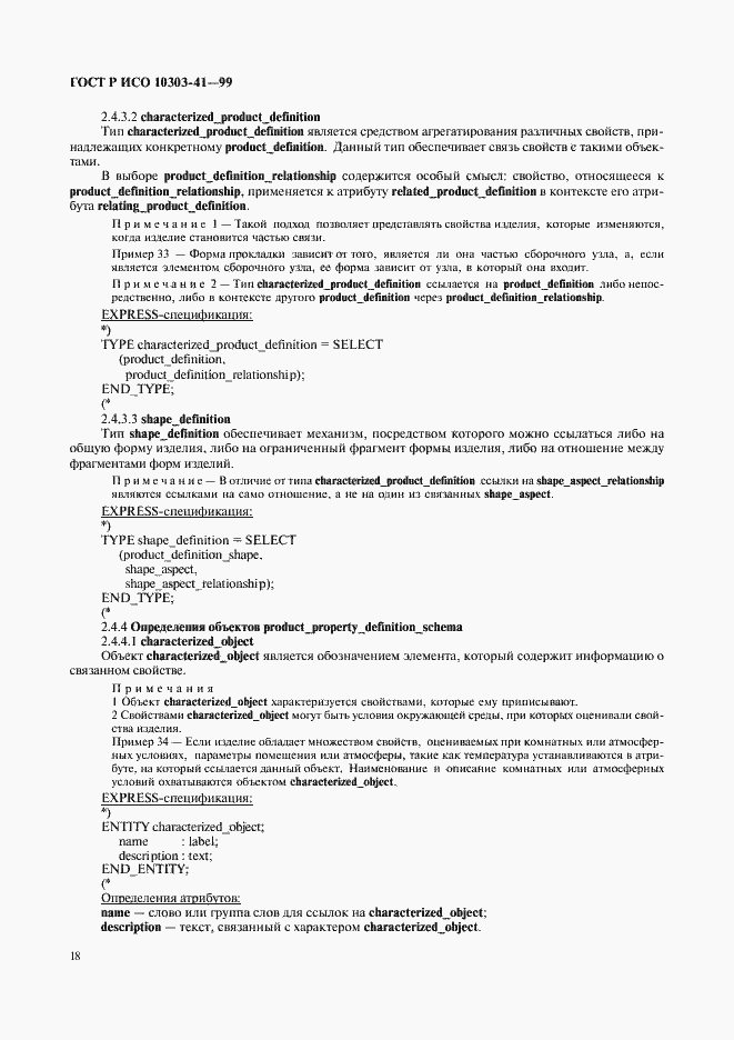 Страница 23 ГОСТ Р ИСО 10303-41-99