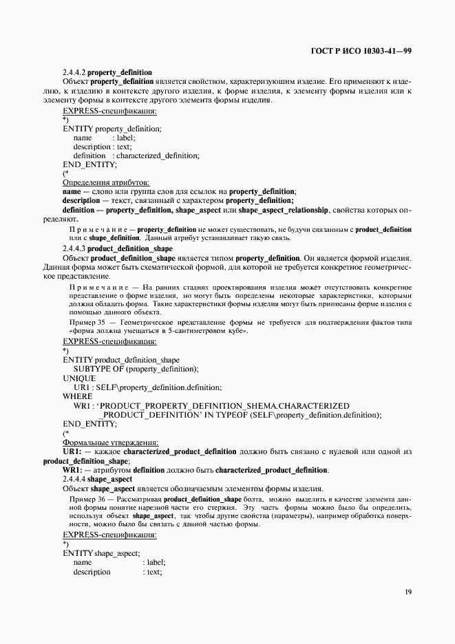 Страница 24 ГОСТ Р ИСО 10303-41-99