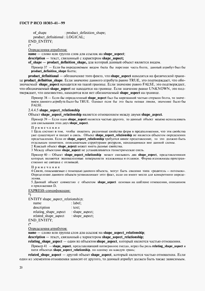 Страница 25 ГОСТ Р ИСО 10303-41-99