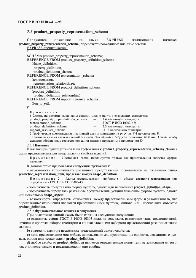 Страница 27 ГОСТ Р ИСО 10303-41-99