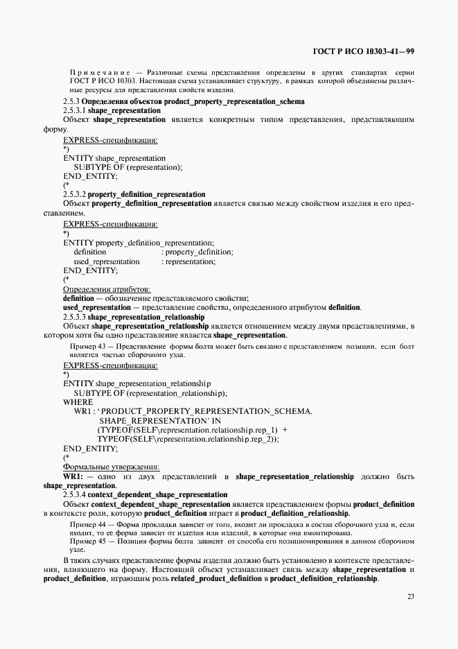 Страница 28 ГОСТ Р ИСО 10303-41-99