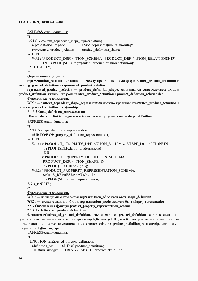 Страница 29 ГОСТ Р ИСО 10303-41-99