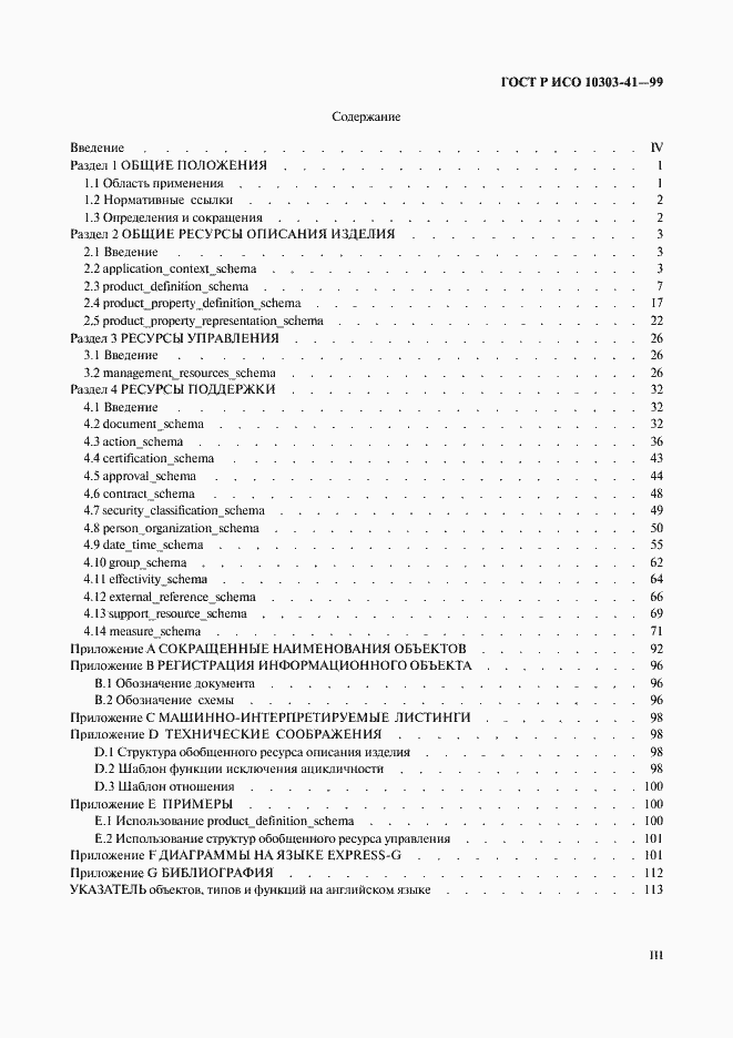 Страница 3 ГОСТ Р ИСО 10303-41-99