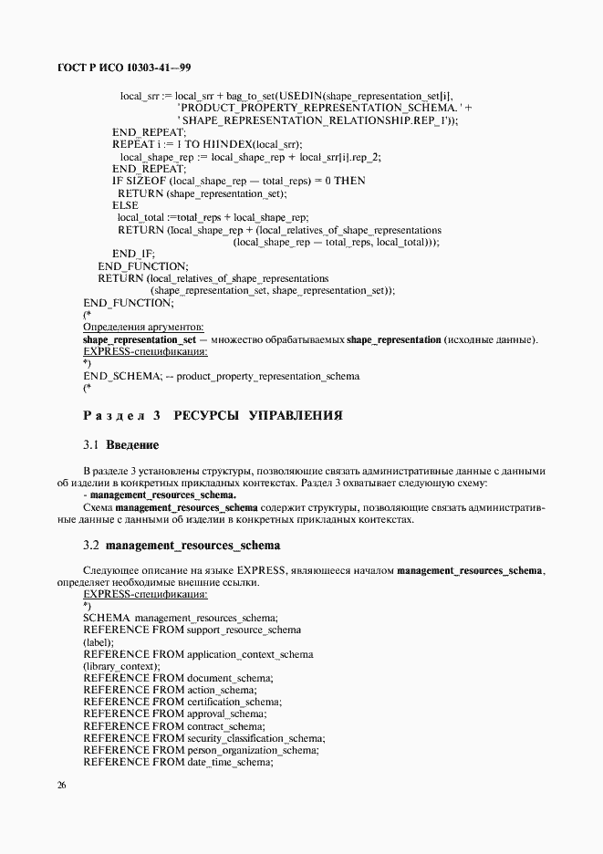 Страница 31 ГОСТ Р ИСО 10303-41-99